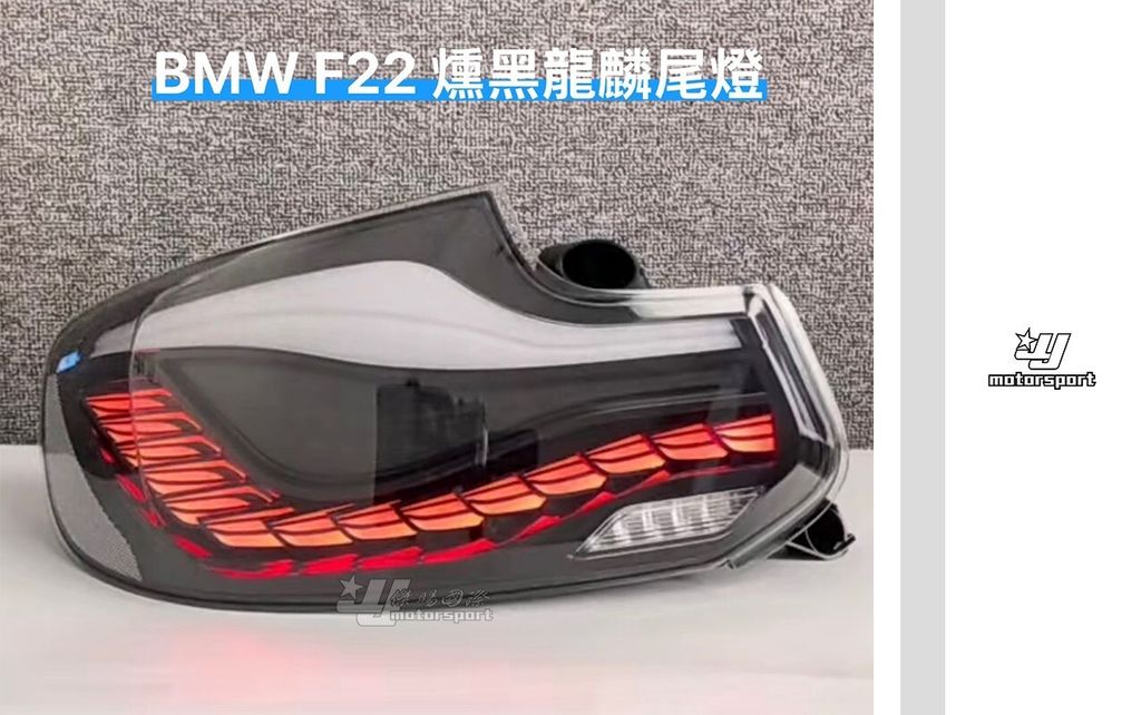 F22 燻黑龍麟尾燈