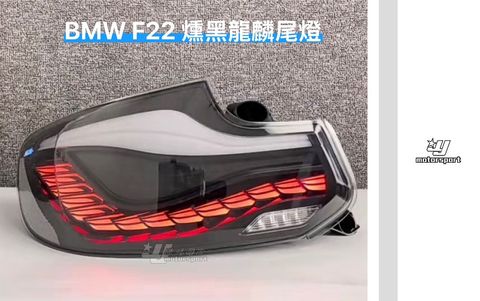 F22 燻黑龍麟尾燈