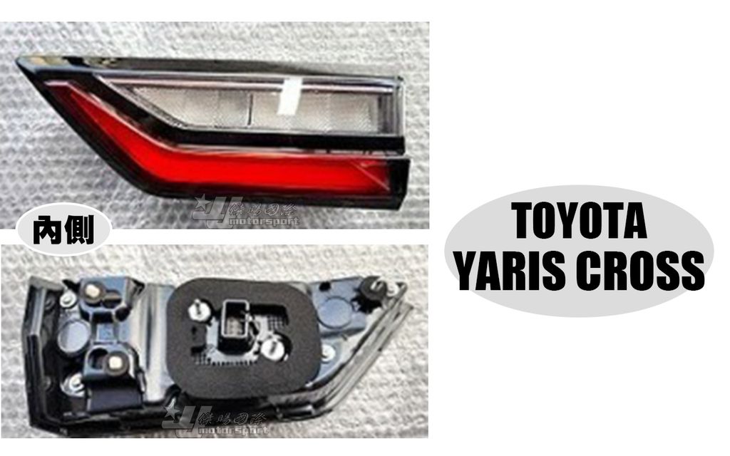 YARIS CROSS 25 原廠 尾燈 內側