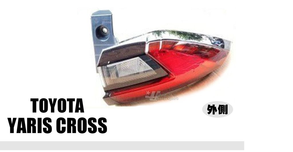YARIS CROSS 25 原廠 尾燈 外側