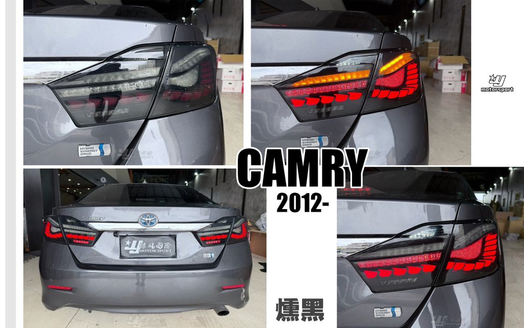 CAMRY 12 燻黑龍麟尾燈
