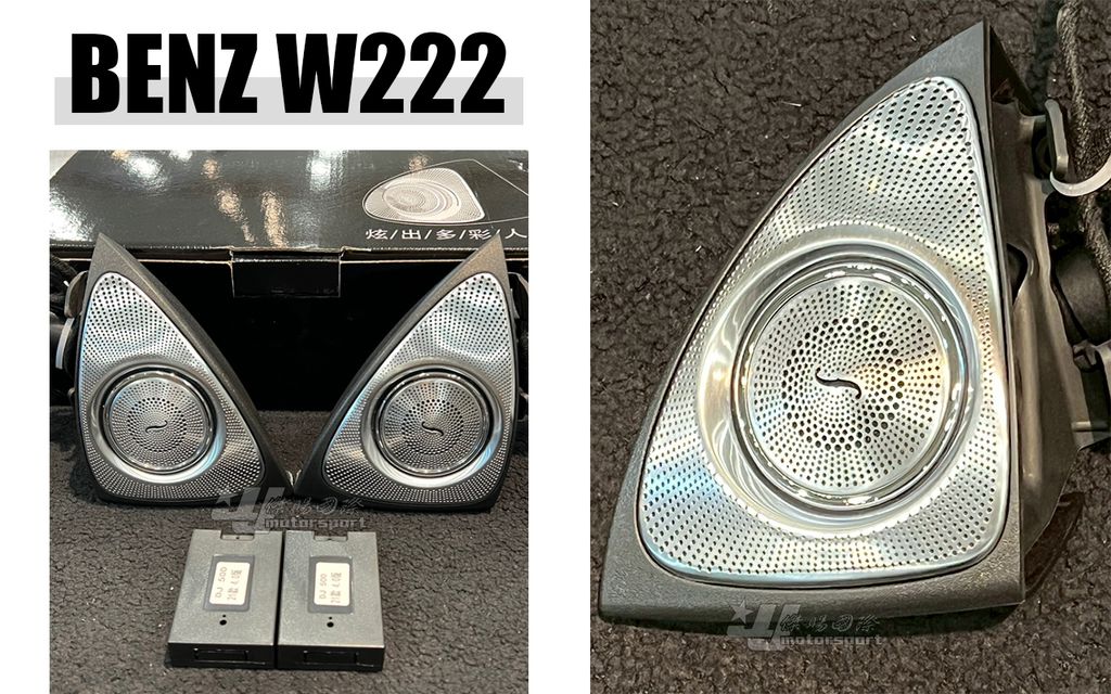 W222 旋轉高音喇叭