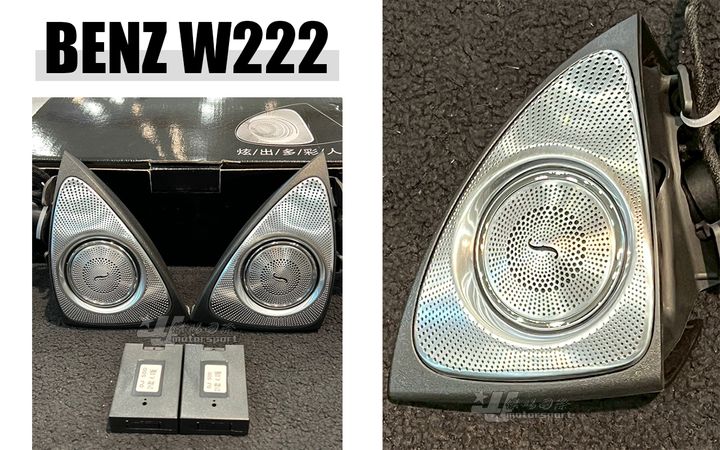 W222 旋轉高音喇叭