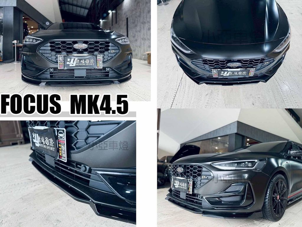 FOCUS MK4 MK4.5 ST-LINE 專用 類MD 亮黑 三片式 前下巴定風翼