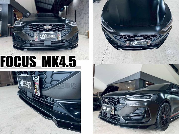 FOCUS MK4 MK4.5 ST-LINE 專用 類MD 亮黑 三片式 前下巴定風翼