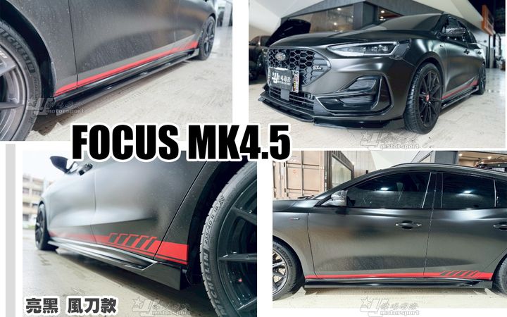FOCUS MK4.5 亮黑 風刀款 側裙