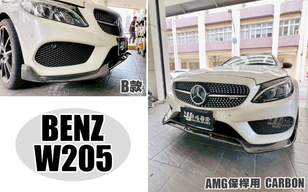 W205 AMG前保用 B款 碳纖維 卡夢 前下巴-1