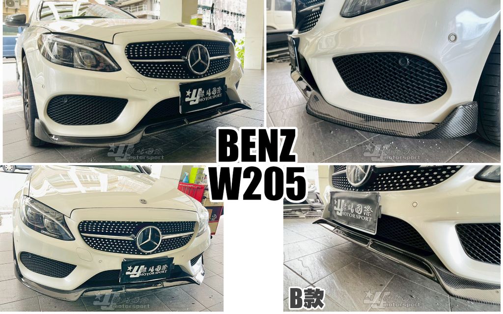 W205 AMG前保用 B款 碳纖維 卡夢 前下巴