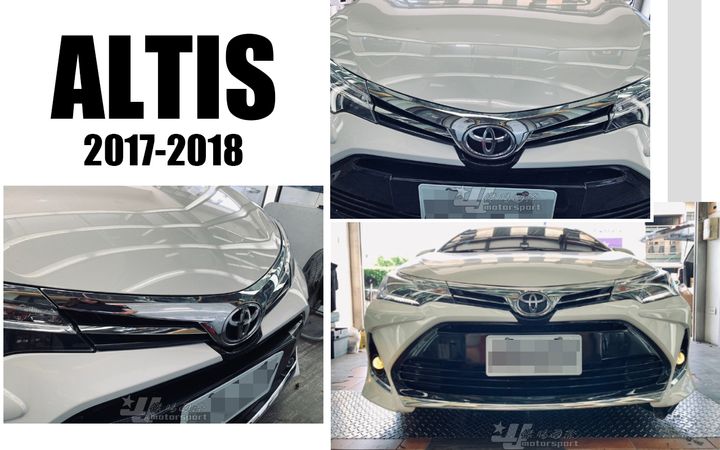 ALTIS 17 原廠型 水箱罩