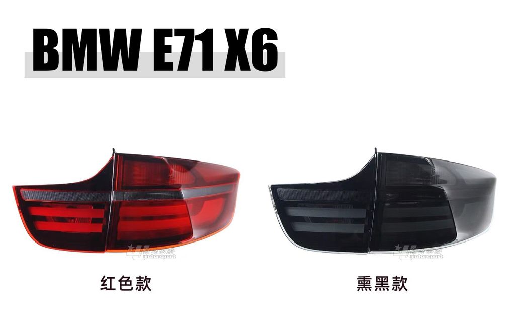 E71 X6 老改新款光條LED尾燈 賣18000