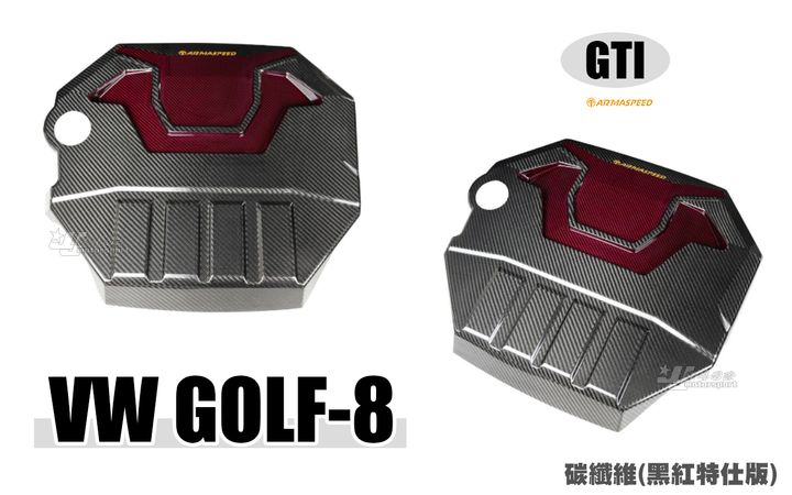 GOLF8 GTI ARMA 卡夢 碳纖維 引擎上飾蓋 紅黑特飾版