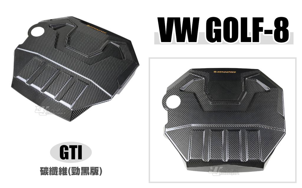 GOLF8 GTI ARMA 卡夢 碳纖維 引擎上飾蓋 黑勁版