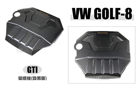 GOLF8 GTI ARMA 卡夢 碳纖維 引擎上飾蓋 黑勁版