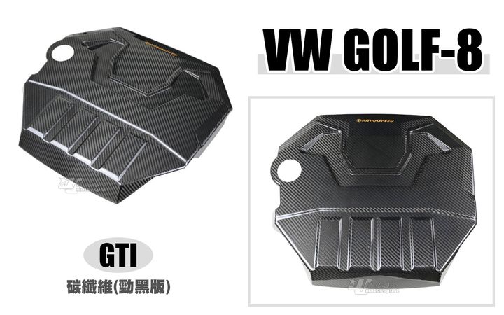 GOLF8 GTI ARMA 卡夢 碳纖維 引擎上飾蓋 黑勁版