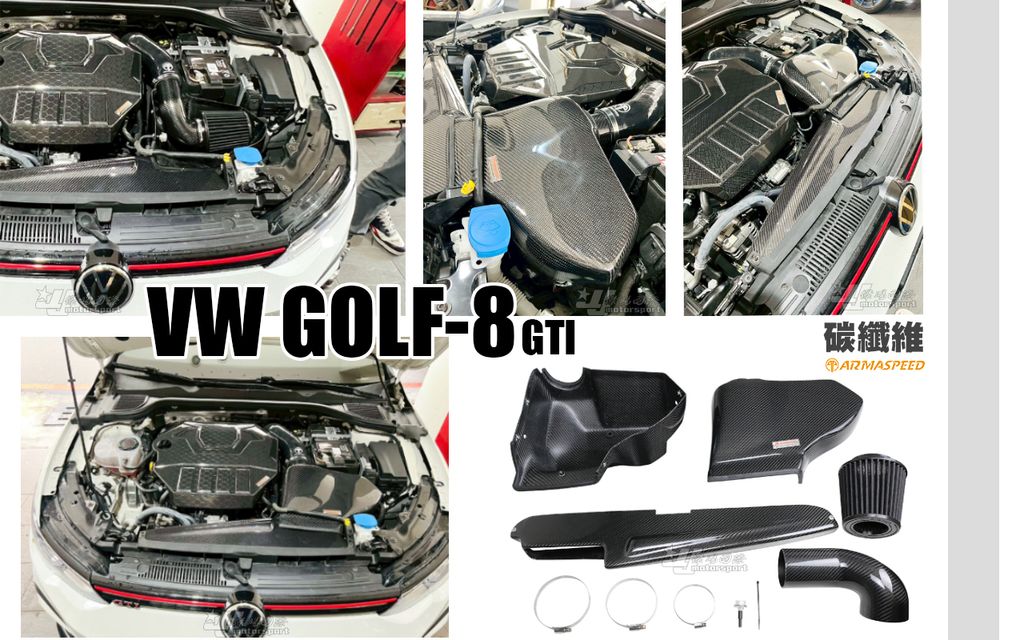 GOLF8 GTI ARMA 卡夢 碳纖維 大全套 賣27500