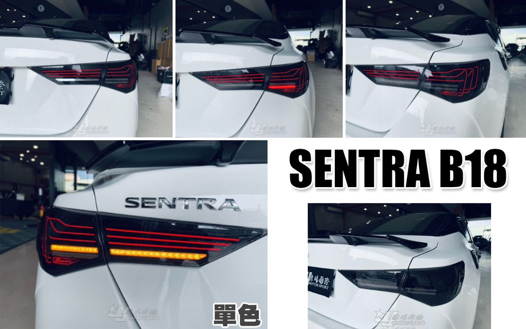 SENTRA B18 雷射版 單色 尾燈