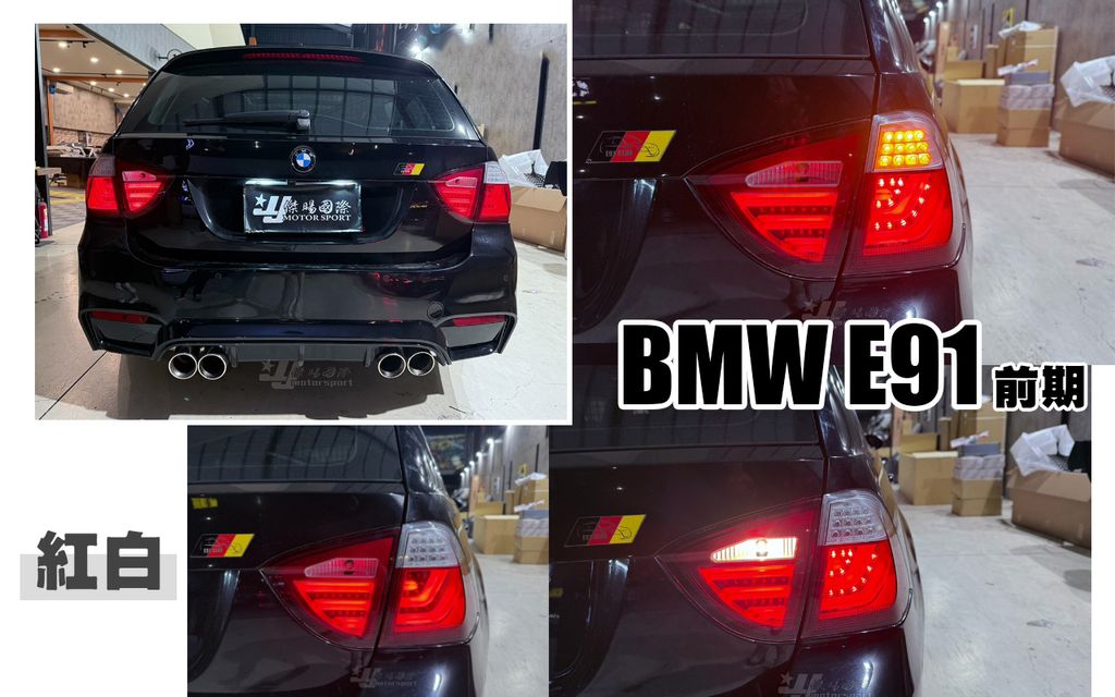 E91 前期紅白光柱LED尾燈