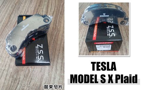 Model S X Plaid MP 前 來令片