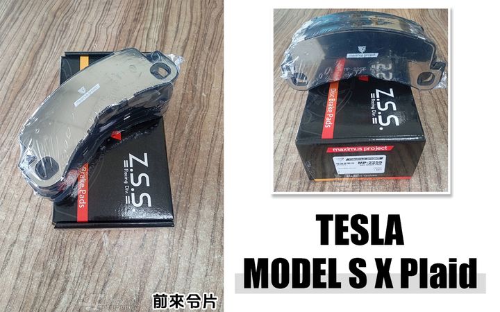 Model S X Plaid MP 前 來令片