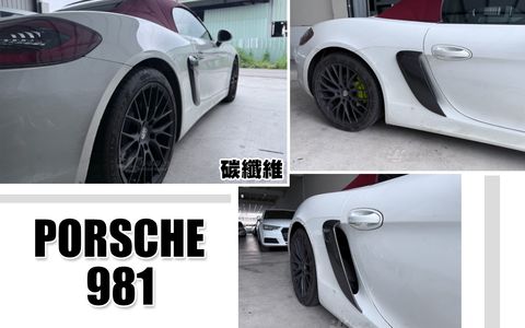 PORSCHE 981 卡夢 進氣導風孔-1