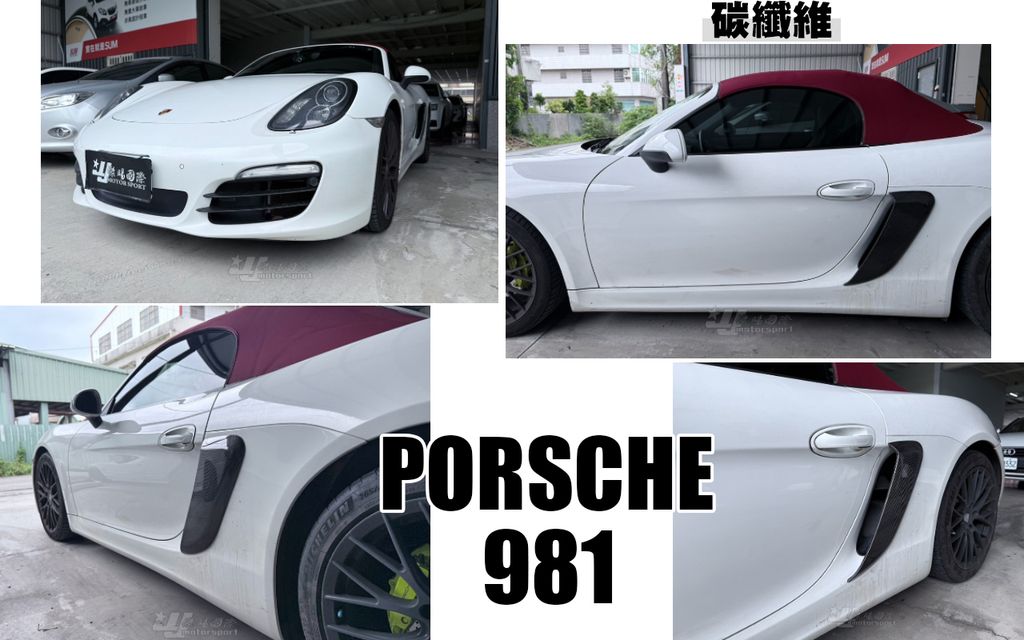PORSCHE 981 卡夢 進氣導風孔
