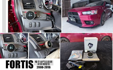 FORTIS 08-16年 電子油門加速器-新版增壓型