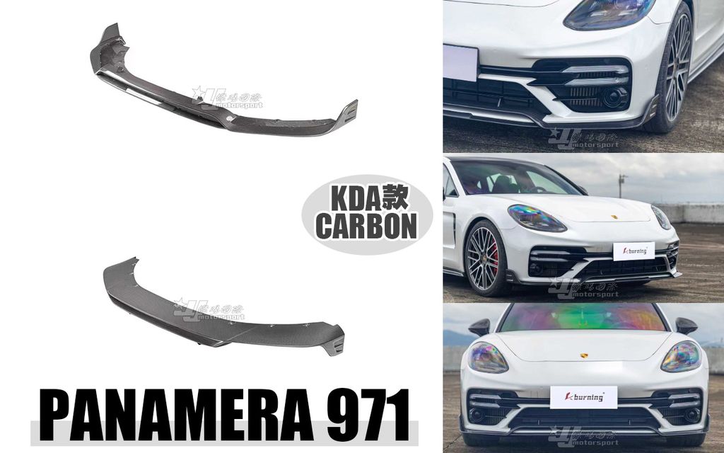 PANAMERA 971 KDA款 卡夢 前下巴