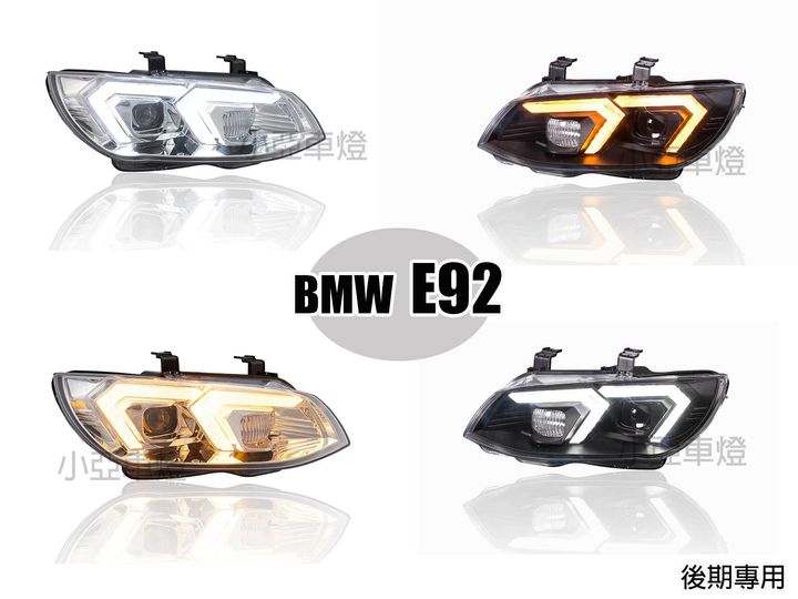 E92 後期 對應原廠HID 無轉向 動態 流水方向燈 魚眼 頭燈 大燈