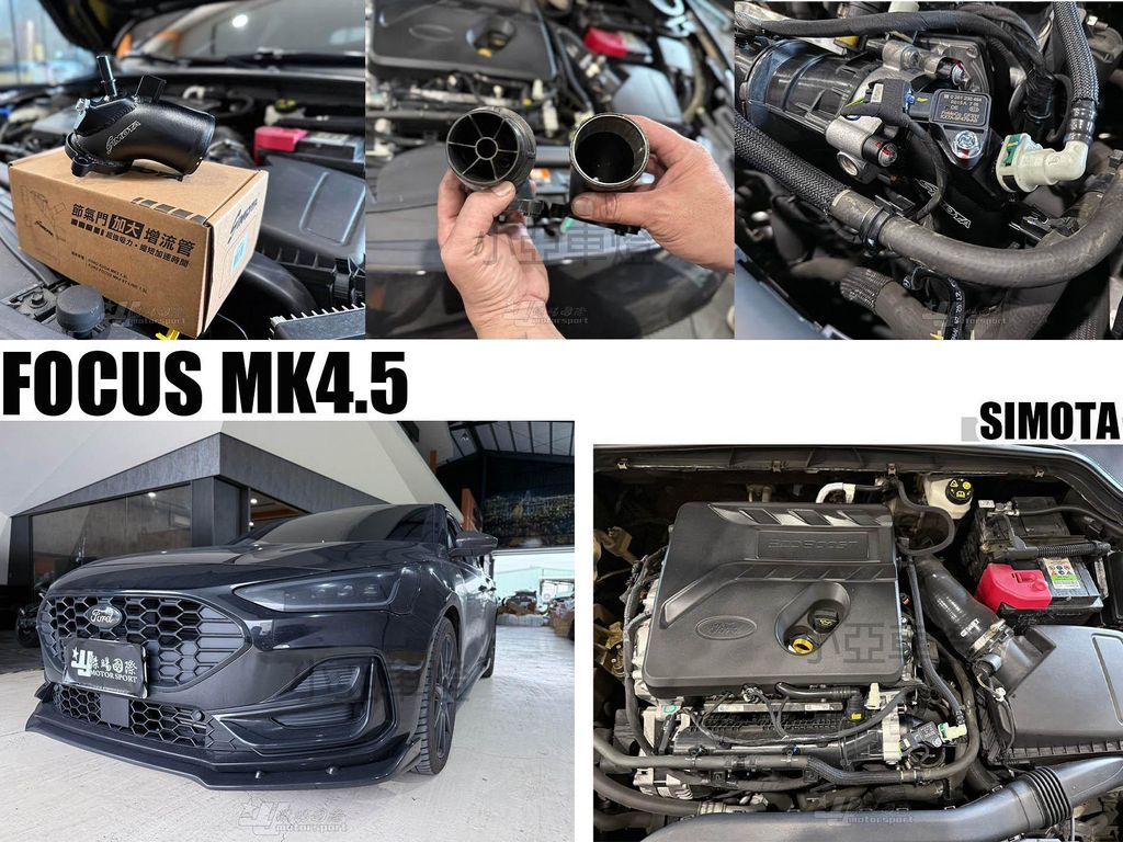 FOCUS MK4 MK4.5 ST-LINE 1.5 SIMOTA 增流管