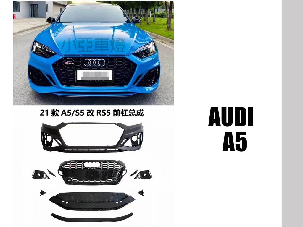 AUDI 奧迪 A5 S5 2021 21 年 升級 RS5 前保桿 總成 大包 保桿 素材