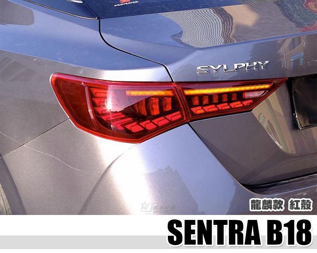 SENTRA B18 紅殼 龍麟尾燈
