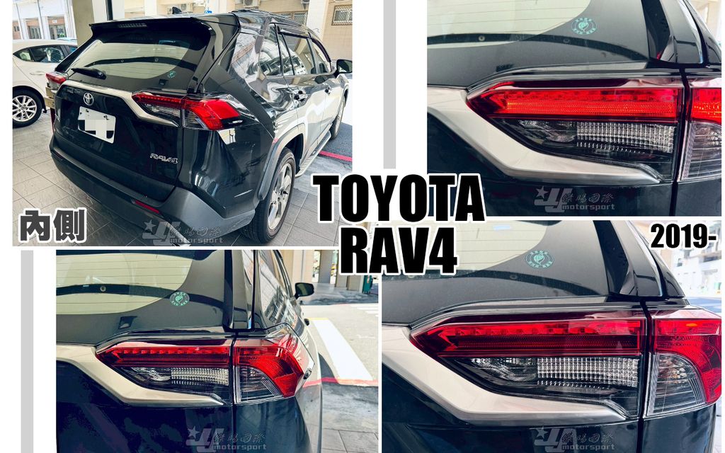 RAV4 19 原廠型尾燈內側