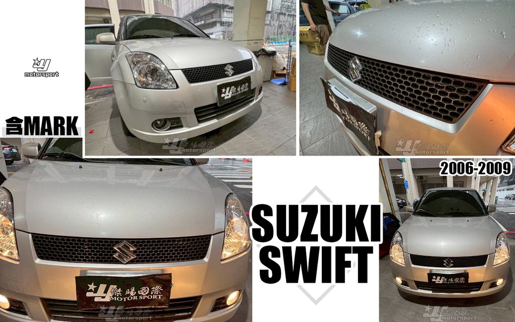 SWIFT 06-09 蜂巢網 網狀 水箱罩含標誌-1