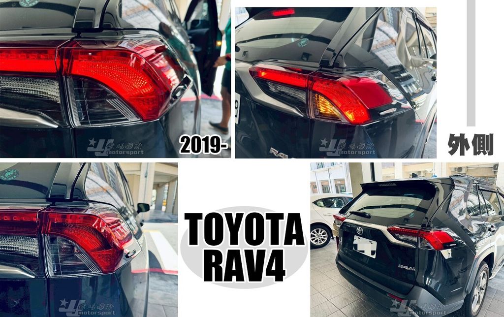 RAV4 19 原廠型尾燈外側