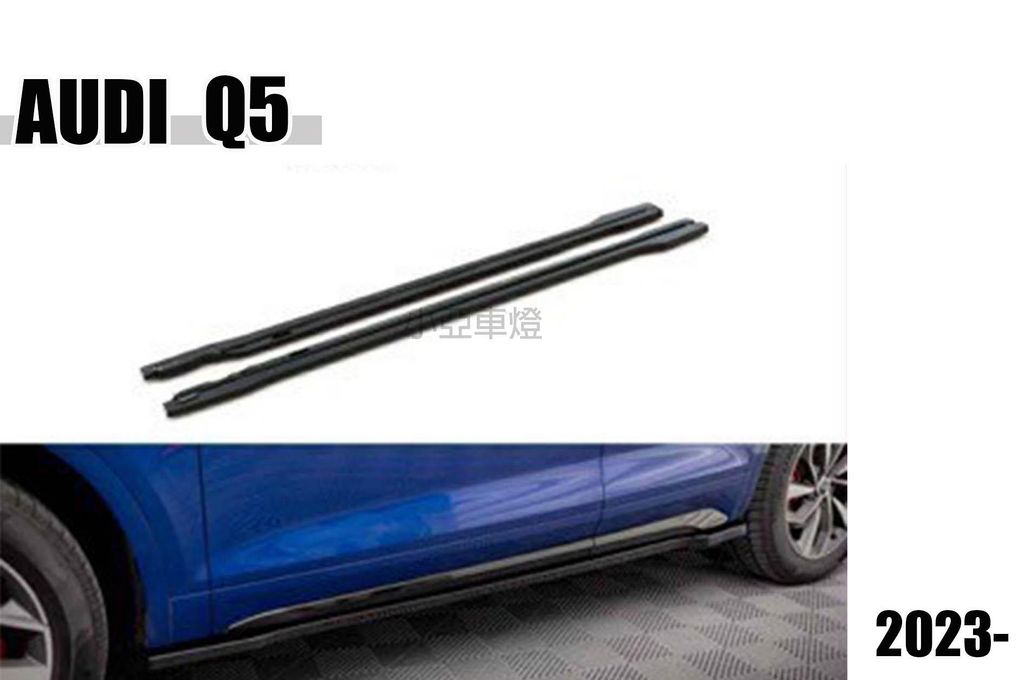 AUDI Q5 23 2023年 S-LINE MAXTON V1 側裙