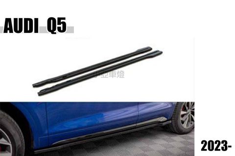 AUDI Q5 23 2023年 S-LINE MAXTON V1 側裙