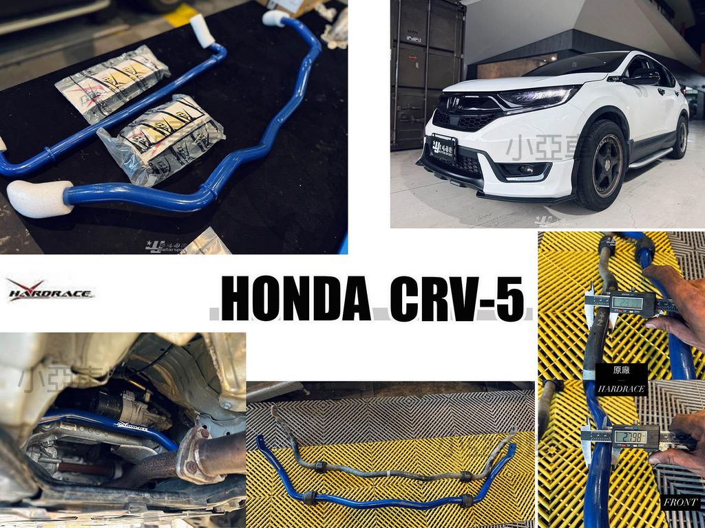 CRV5 HARDRACE 前防傾桿 前下防傾桿