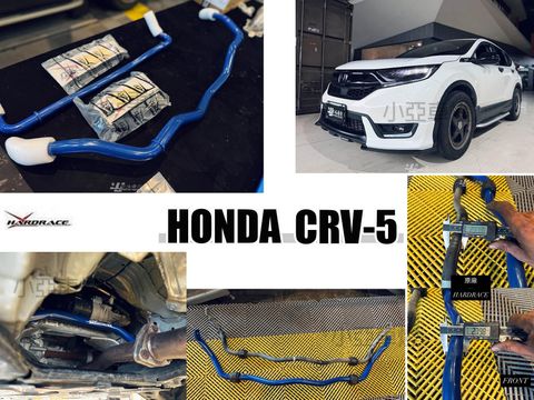 CRV5 HARDRACE 前防傾桿 前下防傾桿