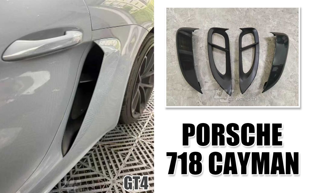 PORSCHE 718 CAYMAN GT4 進風口 ABS 素材 賣8000