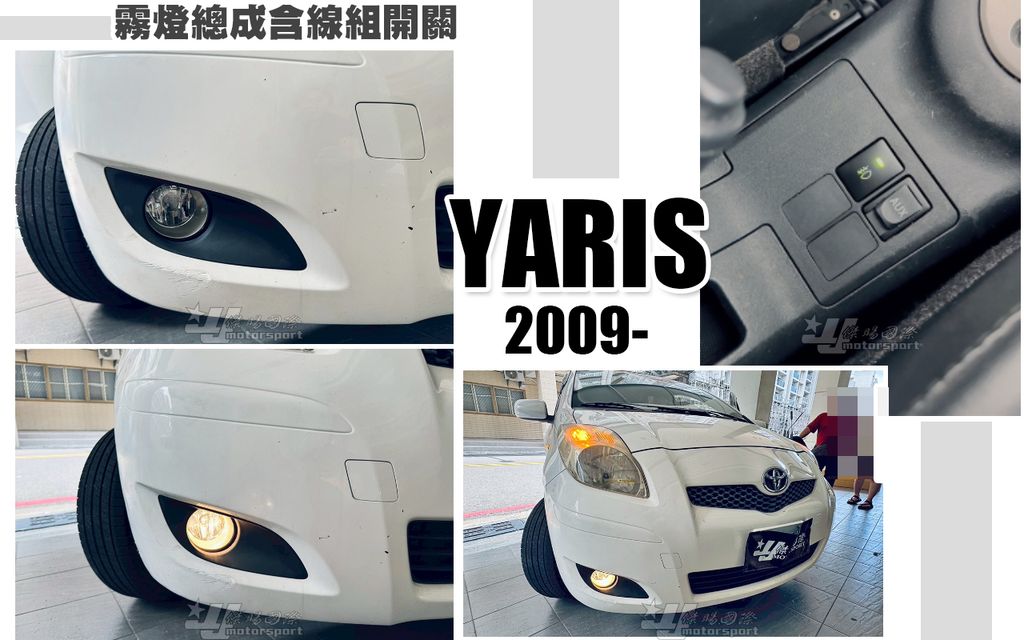 YARIS 09 霧燈總成含線組開關