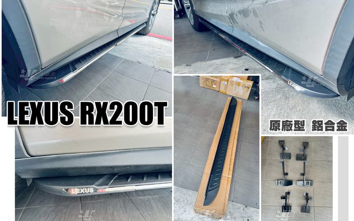 RX200T 原廠型 鋁合金 側踏板-1