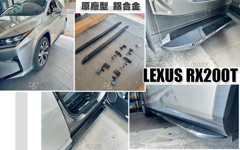 RX200T 原廠型 鋁合金 側踏板