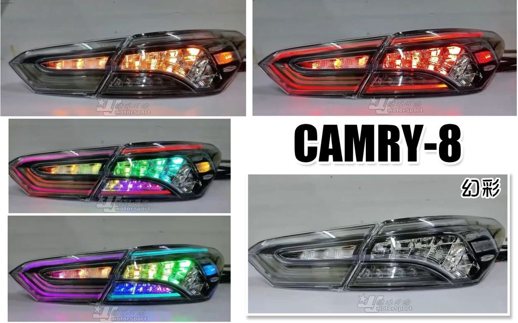 CAMRY8 幻彩動態跑馬尾燈