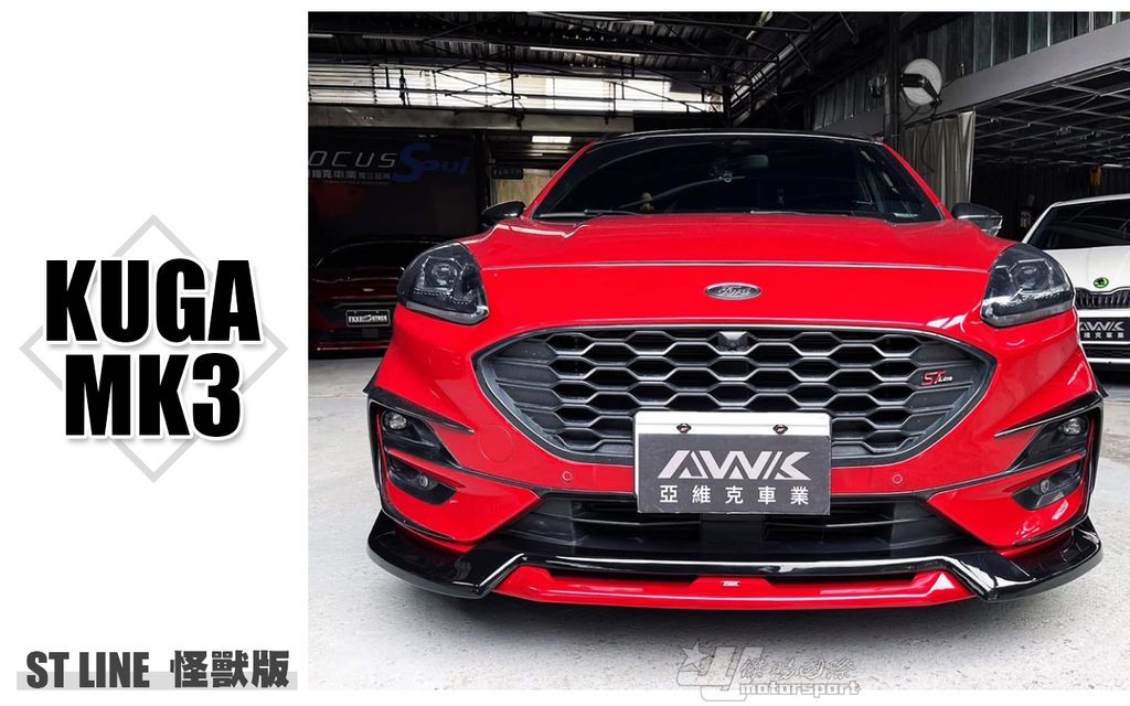 KUGA MK3 2020-2024 ST LINE 怪獸版 前下巴 賣11000