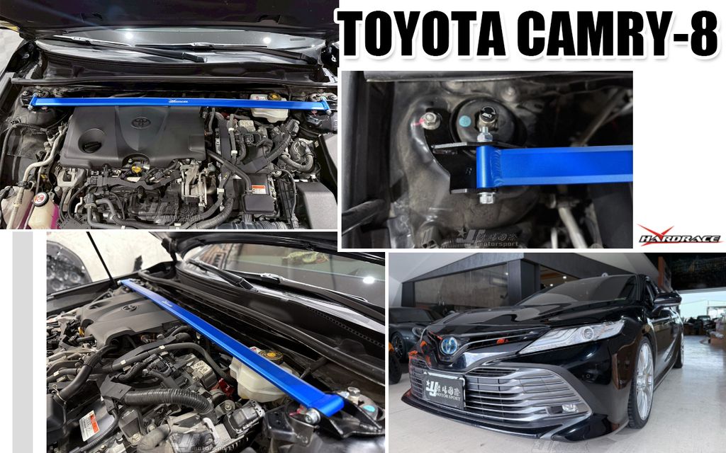 CAMRY8 HARDRACE 引擎室拉桿