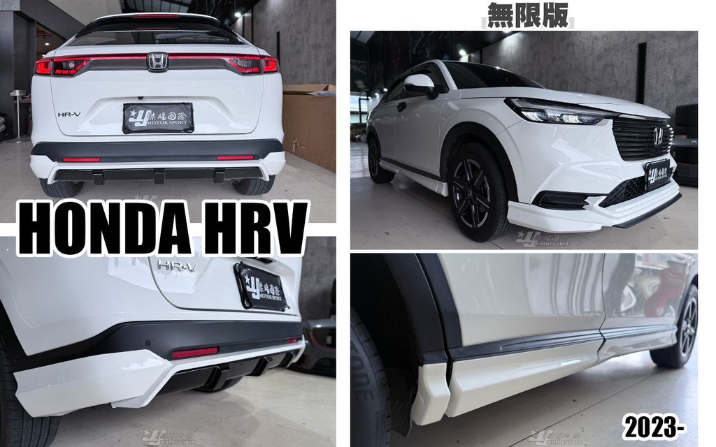 HRV 2023 無限 前下巴+側裙+後下巴-1