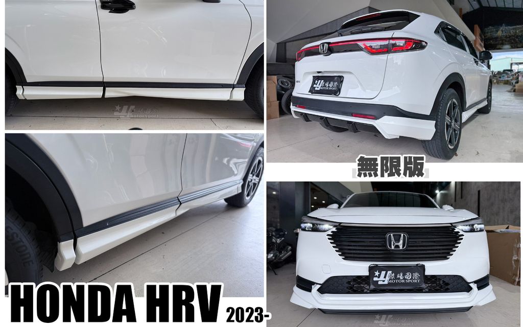 HRV 2023 無限 前下巴+側裙+後下巴
