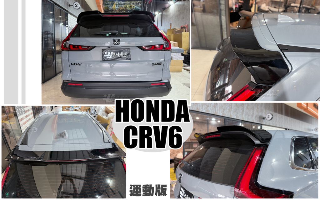 CRV6 運動版惡魔亮黑尾翼