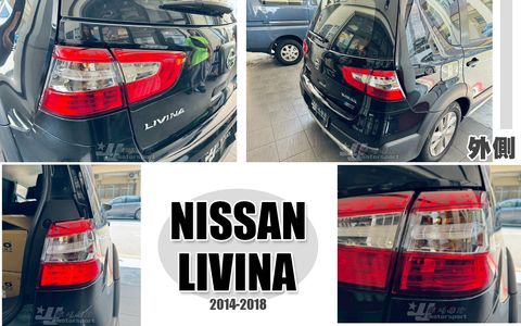 LIVINA 14 尾燈外側