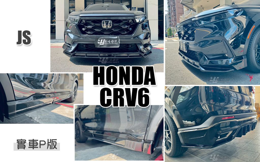 CRV6 原車S JS版 前下巴+側裙+後下巴